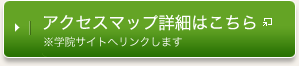 アクセスマップ詳細はこちら　※学院サイトへリンクします。