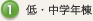 1.低・中学年棟