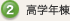 2.高学年棟
