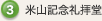 3.米山記念礼拝堂