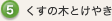 5.くすの木とけやき