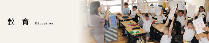 教育 Education