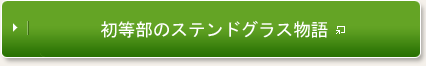 初等部のステンドグラス物語