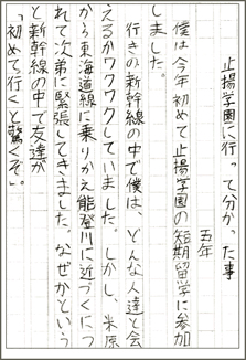 国内短期留学・止揚学園：児童の作文　写真3