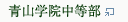 青山学院中等部