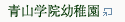 青山学院幼稚園