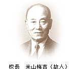 校長 米山梅吉(故人)
