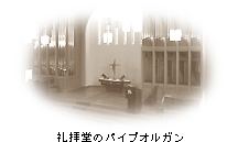 礼拝堂のパイプオルガン