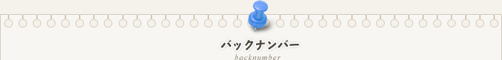 バックナンバー