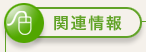 関連情報