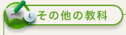 その他の教科