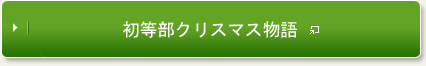 初等部クリスマス物語
