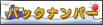 �o�b�N�i���o�[