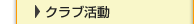 �N���u����