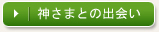 神さまとの出会い