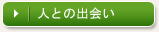 人との出会い