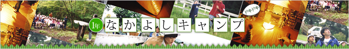 1年なかよしキャンプ