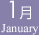 1月 January