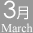 3月 March