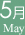 5月 May