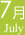 7月 July