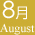 8月 August