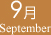9月 September