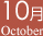 10月 October