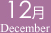 12月 December