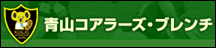 青山コアラーズ・ブレンチ