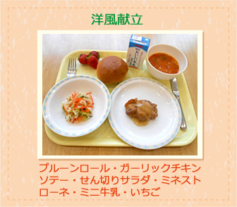 洋風献立 プルーンロール・ガーリックチキンソテー・せん切りサラダ・ミネストローネ・ミニ牛乳・いちご 洋風献立