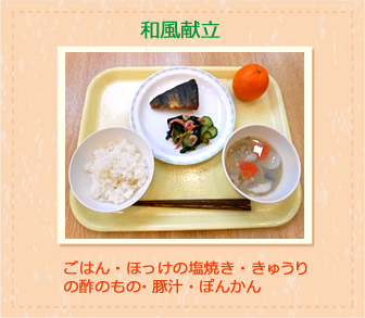 和風献立 ごはん・ほっけの塩焼き・きゅうりの酢のもの・豚汁・ぽんかん 和風献立