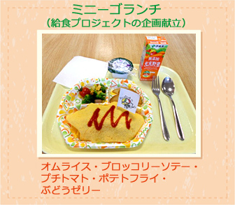 ミニーゴランチ(給食プロジェクトの企画献立) オムライス・ブロッコリーソテー・プチトマト・ポテトフライ・ぶどうゼリー ミニーゴランチ(給食プロジェクトの企画献立)