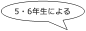 5・6年生による