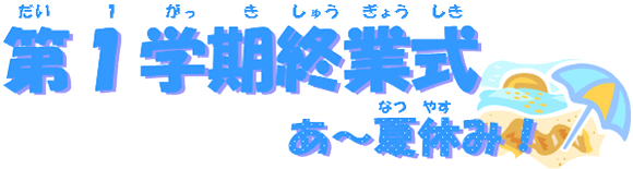 第1学期終業式　あ～夏休み