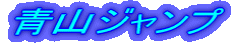 青山ジャンプ