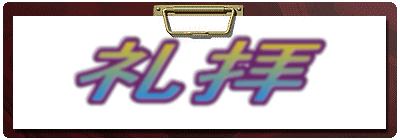 礼拝 