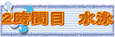 ２時間目　水泳