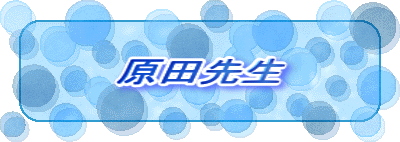 原田先生