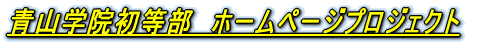青山学院初等部　ホームページプロジェクト 