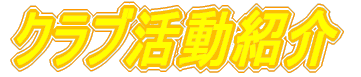 第38回青山　クラブ活動紹介 