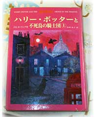 ハリー・ポッターと不死鳥の騎士団　上