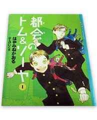 都会のトム&ソーヤ