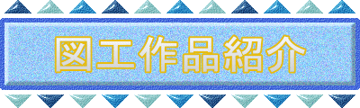 図工作品紹介 