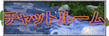 チャットルーム