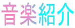 音楽紹介