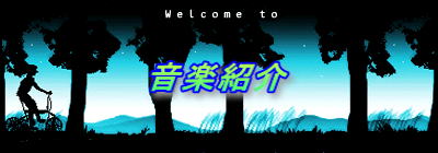 音楽紹介