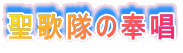聖歌隊の奉唱 