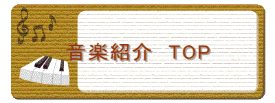 音楽紹介　TOP