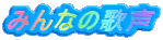 みんなの歌声 